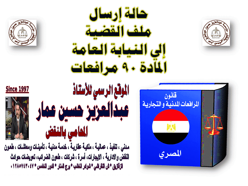 إرسال ملف القضية المدني للنيابة