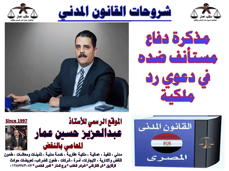 مذكرة دفاع مستأنف ضده في دعوى رد ملكية العين