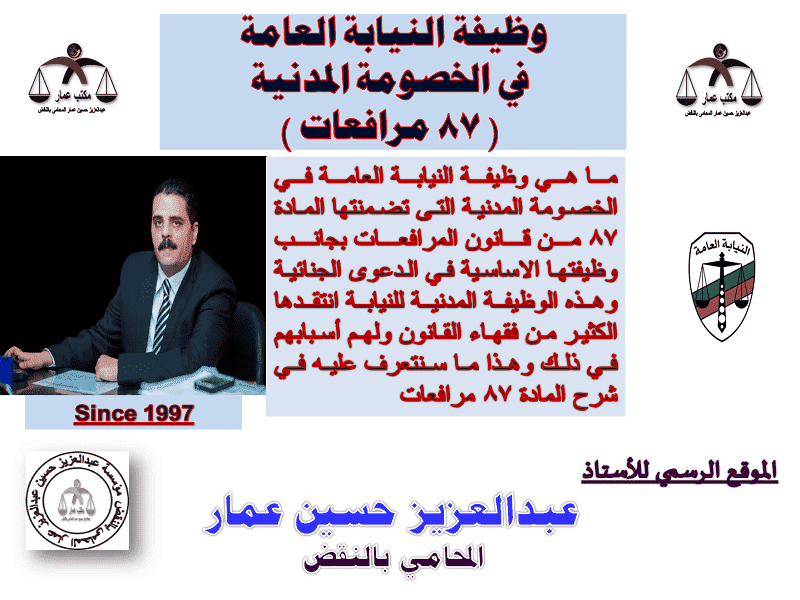 وظيفة النيابة العامة في الخصومة المدنية ( 87 مرافعات ) وظيفة النيابة المدنية