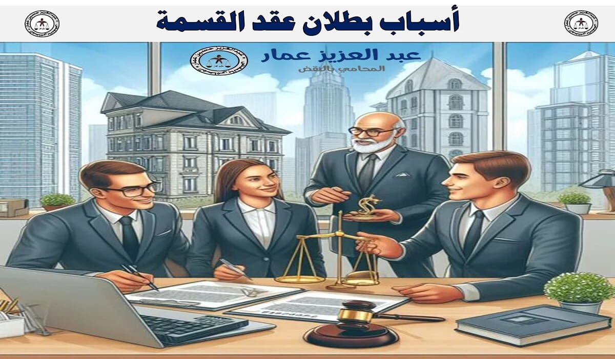 أسباب بطلان عقد القسمة أسباب بطلان عقد القسمة