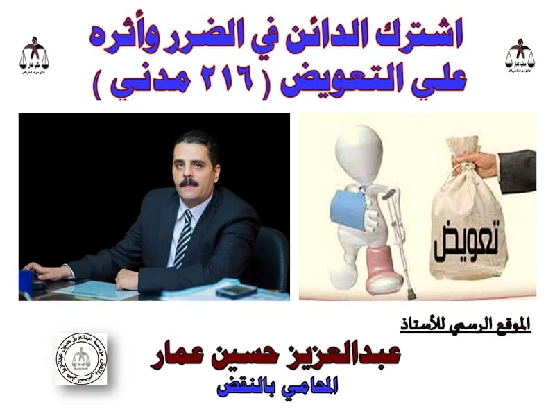 اشترك الدائن في الضرر وأثره علي التعويض ( 216 مدني ) اشترك الدائن في الضرر