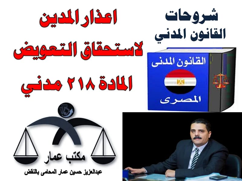 اعذار المدين لاستحقاق التعويض ( المادة 218 مدني ) اعذار المدين لاستحقاق التعويض