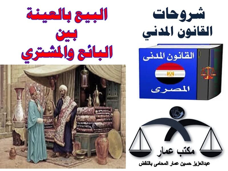 البيع بالعينة بين البائع والمشتري البيع بالعينة