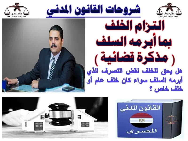 التزام الخلف بما أبرمه السلف