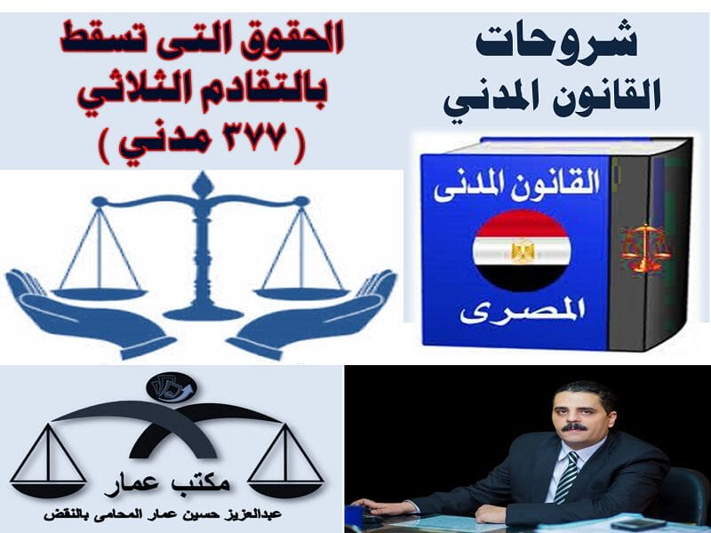 الحقوق التى تسقط بالتقادم الثلاثي ( 377 مدني ) الحقوق التى تسقط بالتقادم الثلاثي