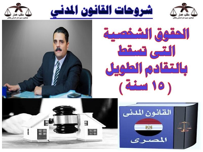 الحقوق الشخصية تسقط بالتقادم