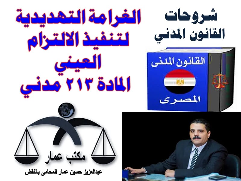 الغرامة التهديدية لتنفيذ الالتزام العيني ( المادة 213 مدني ) الغرامة التهديدية لتنفيذ الالتزام