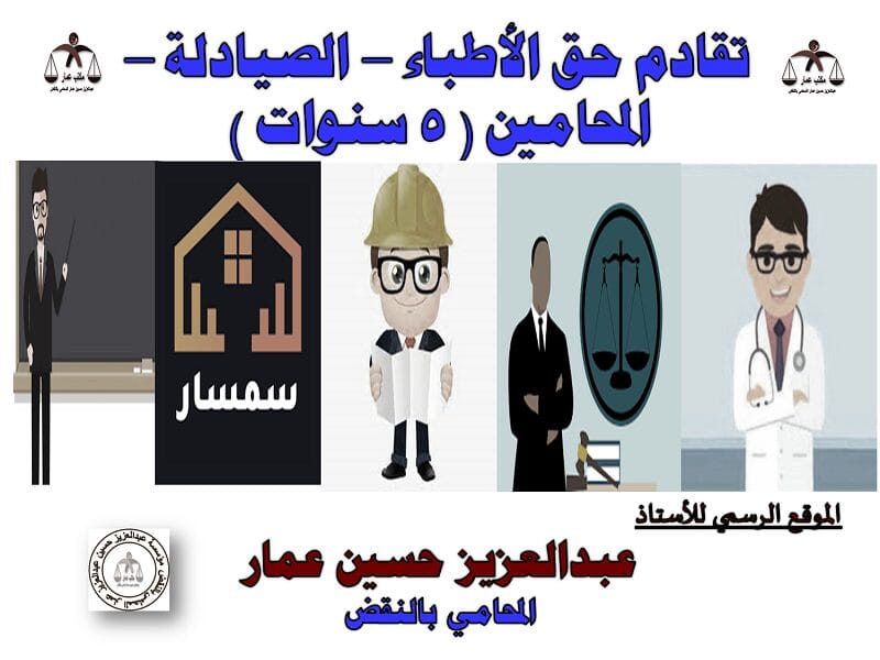 تقادم حق الأطباء – الصيادلة – المحامين ( 5 سنوات ) تقادم حق الأطباء – الصيادلة – المحامين