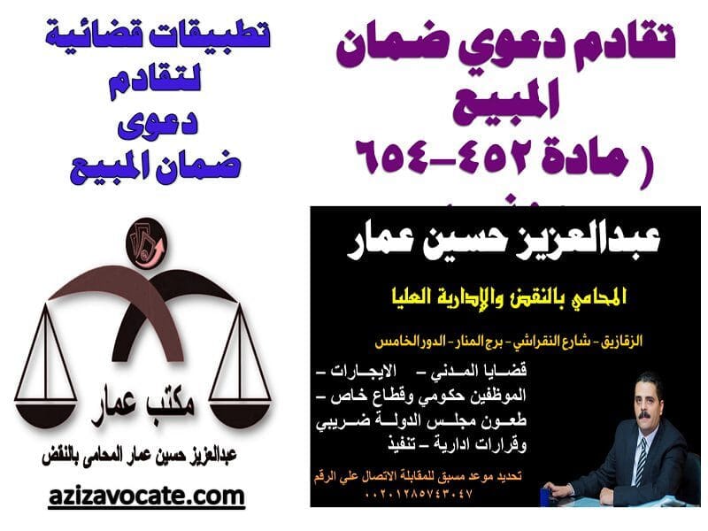 تقادم دعوي ضمان المبيع تقادم دعوي ضمان المبيع