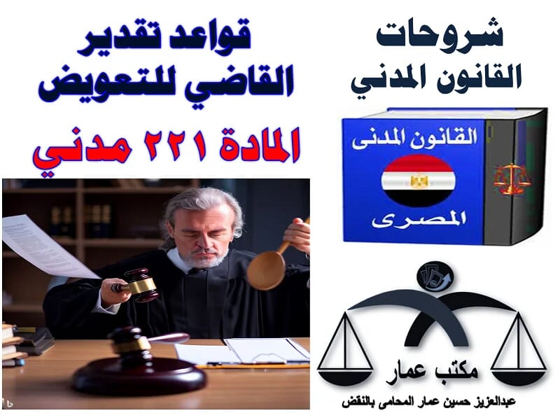 قواعد تقدير القاضي للتعويض: المادة 221 مدني قواعد تقدير القاضي للتعويض