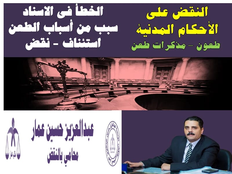 الخطأ في الاسناد المبطل للحكم الخطأ في الاسناد