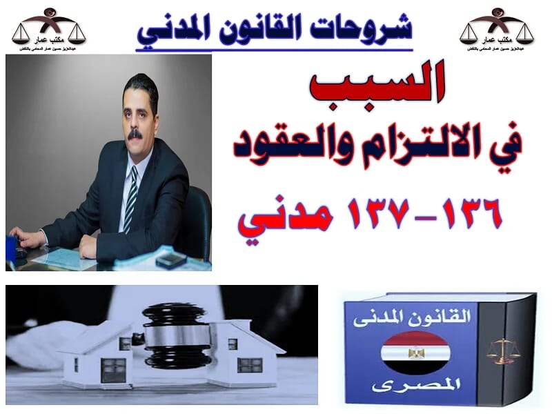 السبب في الالتزام والعقود ( 136- 137 مدني ) السبب في الالتزام والعقود