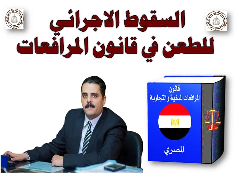 سقوط الحق الاجرائي للطعن سقوط الحق الاجرائي للطعن