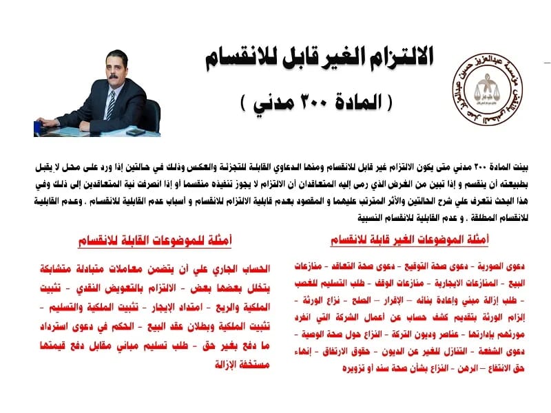 الالتزام الغير قابل للانقسام ( المادة 300 مدني ) الالتزام الغير قابل للانقسام