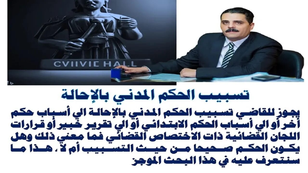 تسبيب-الحكم-المدني-بالإحالة