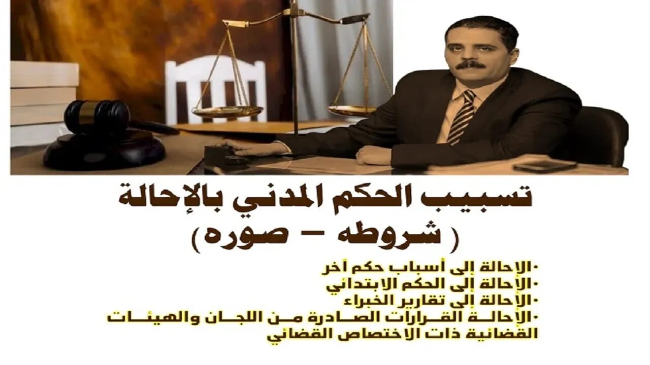 تسبيب الحكم المدني بالإحالة