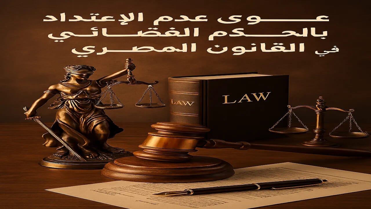 دعوى عدم الاعتداد بالحكم الموضوعية والتنفيذية في القانون 4 دعوى عدم الاعتداد بالحكم القضائي