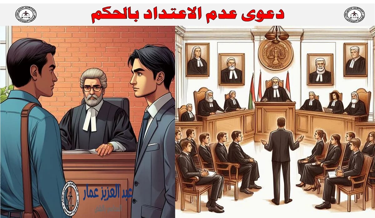 دعوى عدم الاعتداد بالحكم الموضوعية والتنفيذية في القانون 1 دعوى عدم الاعتداد بالحكم في القانون المصري - شروط الرفع وأحكام النقض