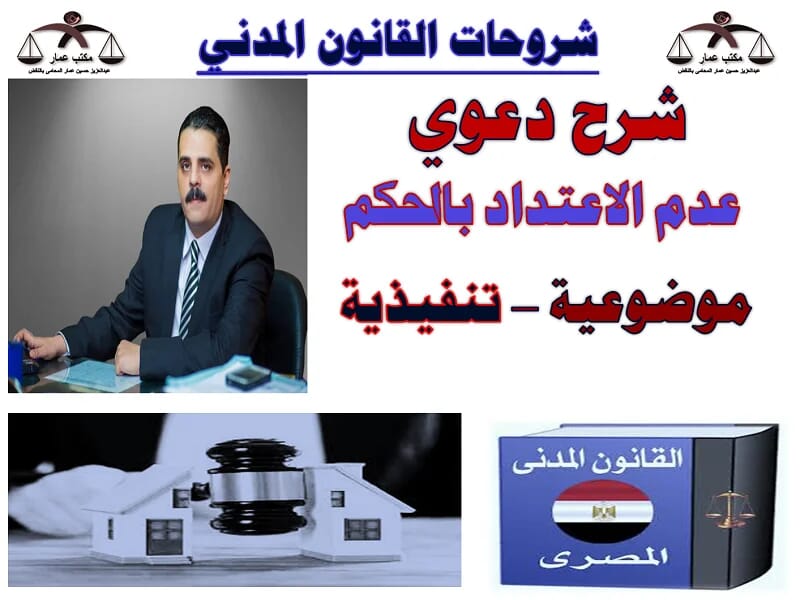 دعوى عدم الاعتداد بالحكم الموضوعية والتنفيذية في القانون 3 أحكام محكمة النقض المصرية في دعوى عدم الاعتداد بالحكم وشروط القبول