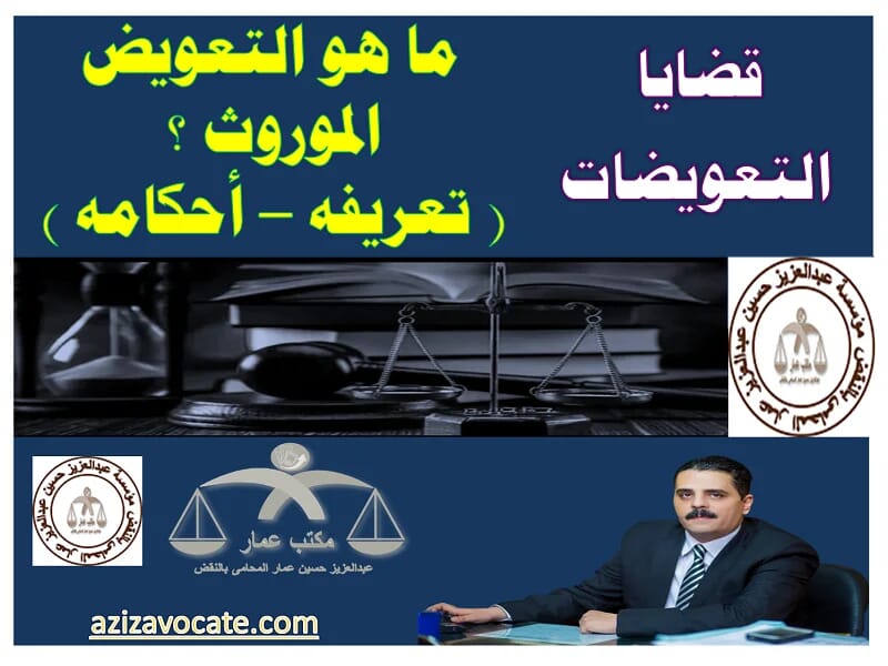 التعويض الموروث وحق الحمل المستكن فى القانون المدنى 9 التعويض الموروث