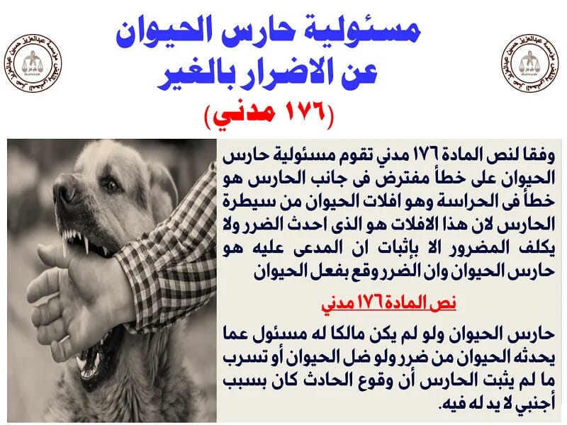 مسئولية حارس الحيوان عن الاضرار بالغير: 176 مدني 10 مسئولية حارس الحيوان