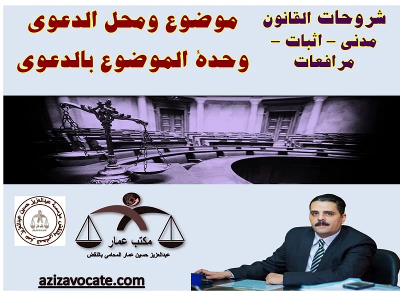 موضوع ومحل الدعوي