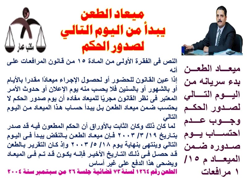 ميعاد الطعن يبدأ من اليوم التالي لصدور الحكم ميعاد الطعن يبدأ