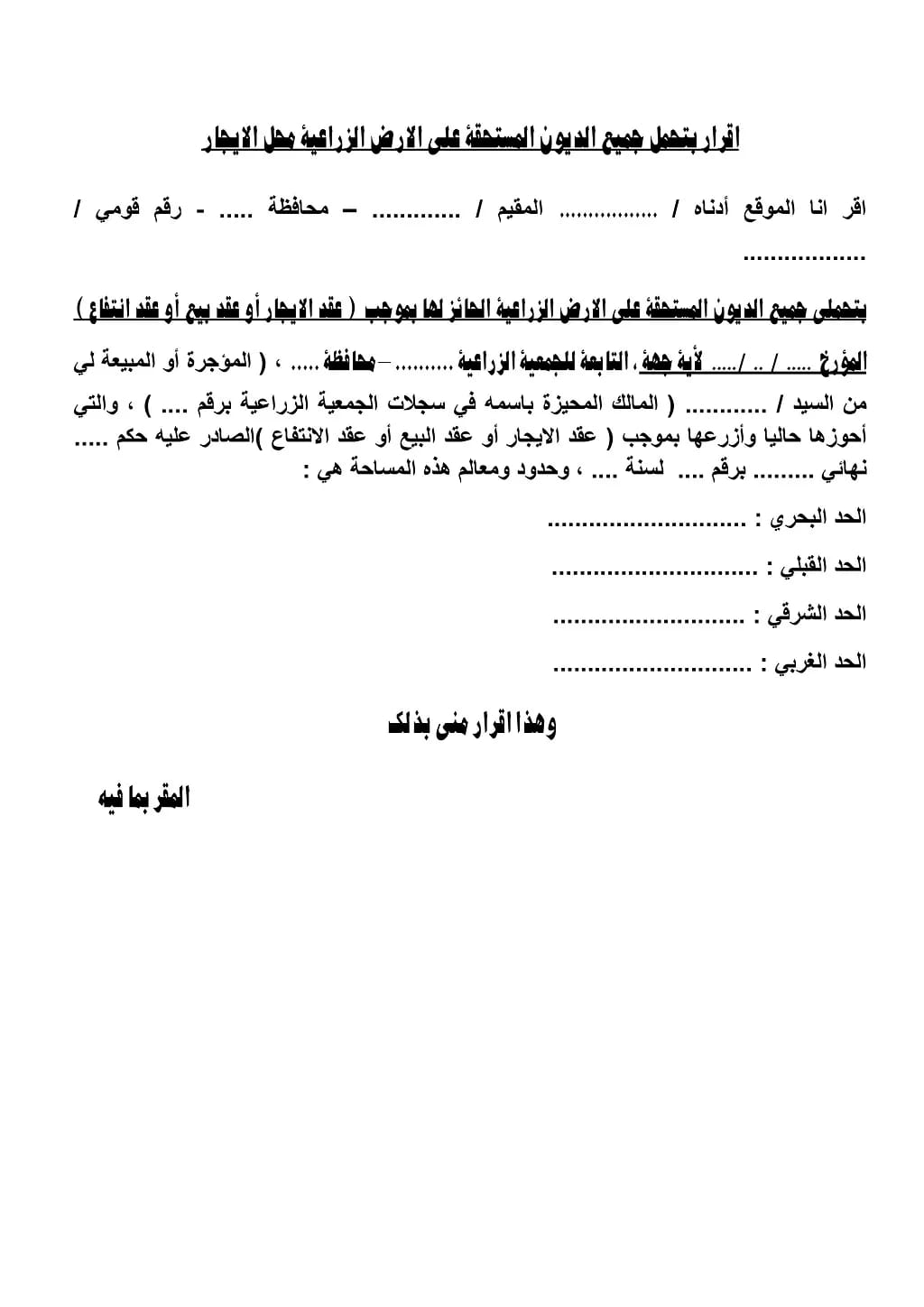 نقل الحيازة - صيغة اقرار بتحمل الحائز المديونية اقرار بتحمل جميع الديون