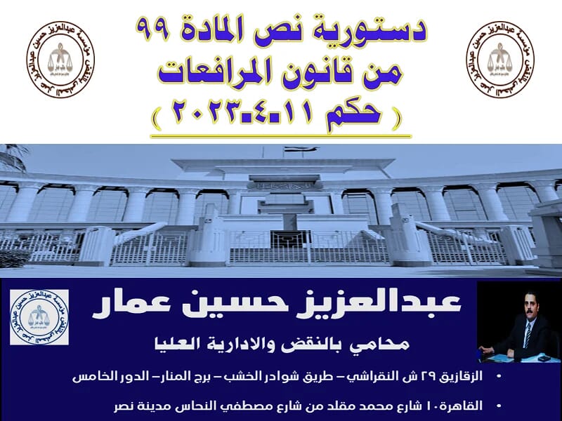دستورية نص المادة 99 من قانون المرافعات ( حكم 11-4-2023 ) دستورية نص المادة 99