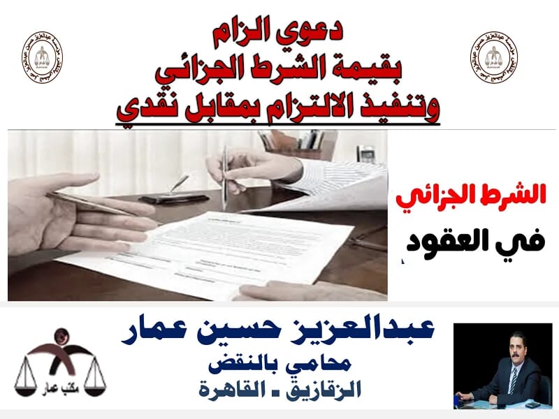 دعوي الزام بقيمة الشرط الجزائي والتعويض دعوي الزام بالشرط الجزائي