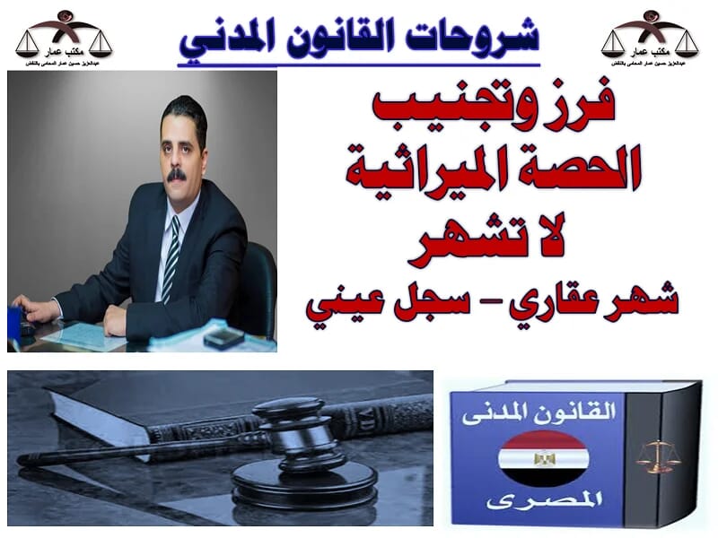 فرز وتجنيب الحصة الميراثيه لا تشهر