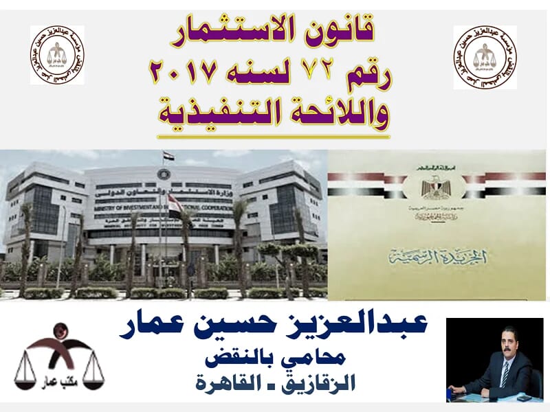قانون الاستثمار فى مصر رقم ٧٢ لسنه ٢٠١٧ واللائحة التنفيذية قانون الاستثمار فى مصر رقم ٧٢ لسنه ٢٠١٧