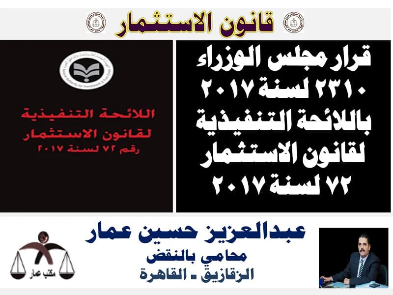 قانون الاستثمار قرار مجلس الوزراء 2310 لسنة 2017 باللائحة التنفيذية لقانون الاستثمار قانون الاستثمار قرار مجلس الوزراء 2310