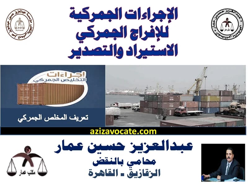 الإجراءات الجمركية للإفراج الجمركي الإستيراد والتصدير الإجراءات الجمركية للإفراج الجمركي