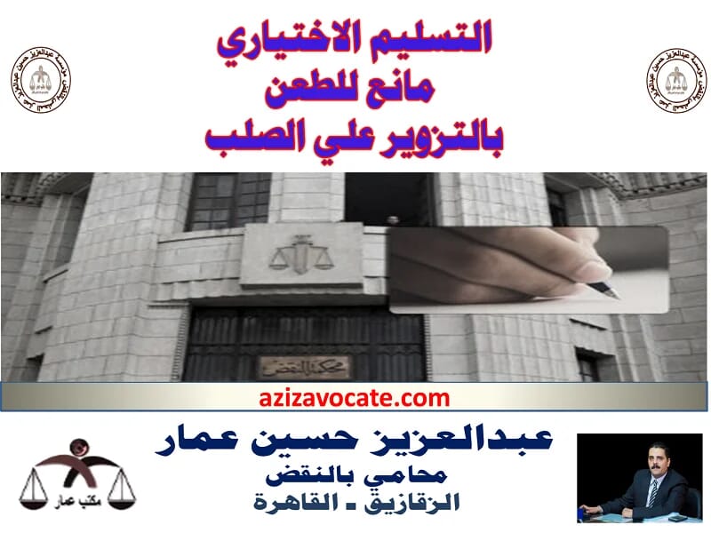 التسليم الاختياري مانع للطعن بالتزوير علي الصلب التسليم الاختياري مانع