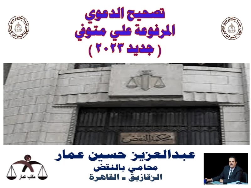 تصحيح الدعوي المرفوعة علي متوفي: طعن نقض هام جدا تصحيح الدعوي علي متوفي