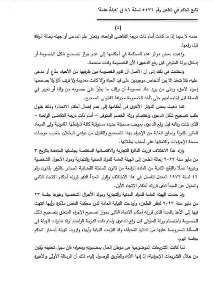 تصحيح الدعوي المرفوعة علي متوفي: طعن نقض هام جدا 3 تصحيح الدعوي علي متوفي 4