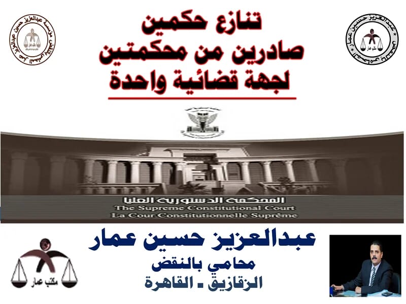 تنازع حكمين صادرين من محكمتين لجهة قضائية واحدة 4 تنازع حكمين صادرين من محكمتين