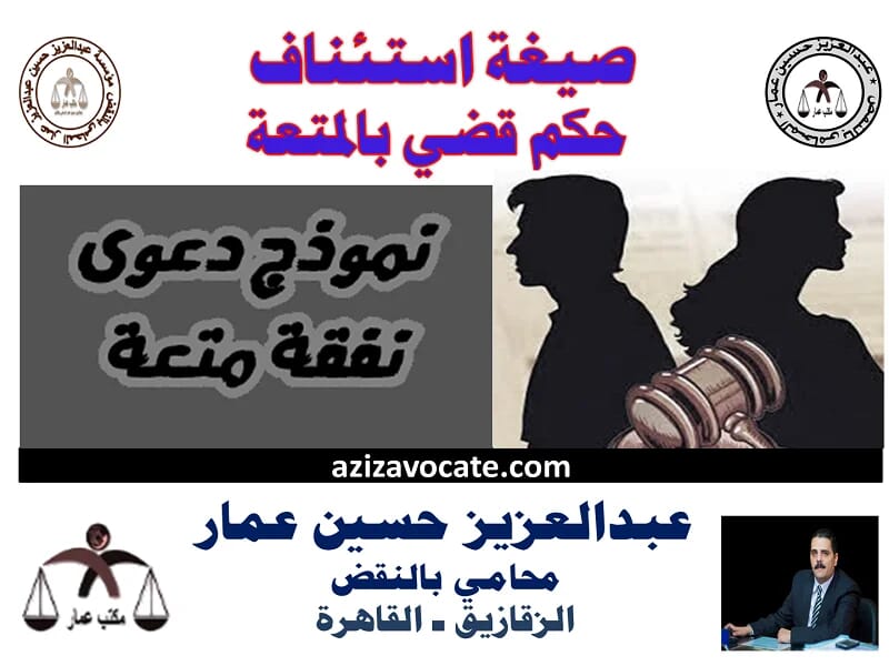 صيغة استئناف حكم متعة