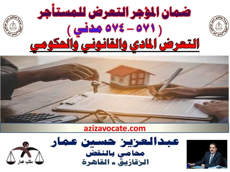 ضمان المؤجر التعرض