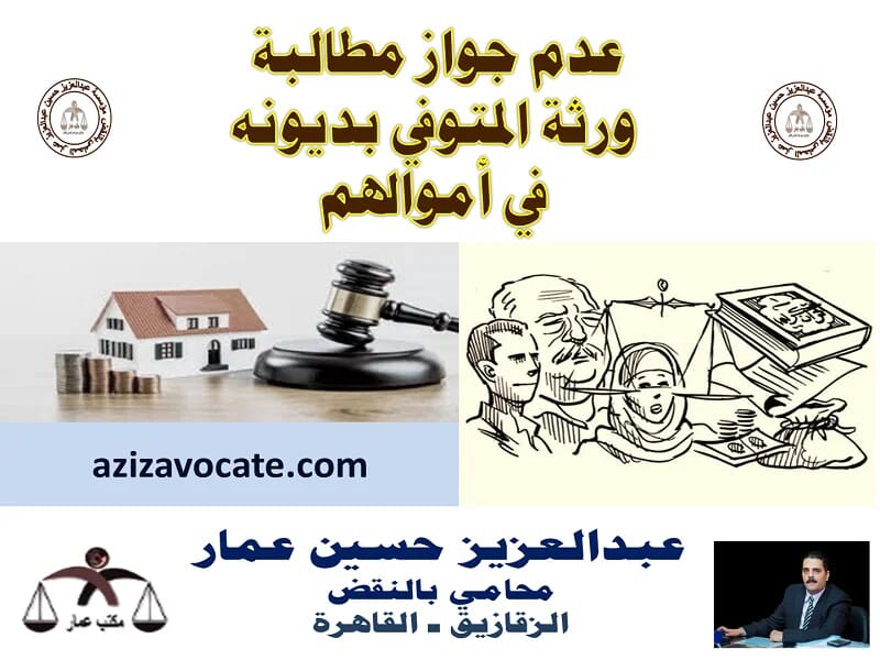 عدم جواز مطالبة ورثة المتوفي بديونه في أموالهم عدم جواز مطالبة ورثة المتوفي