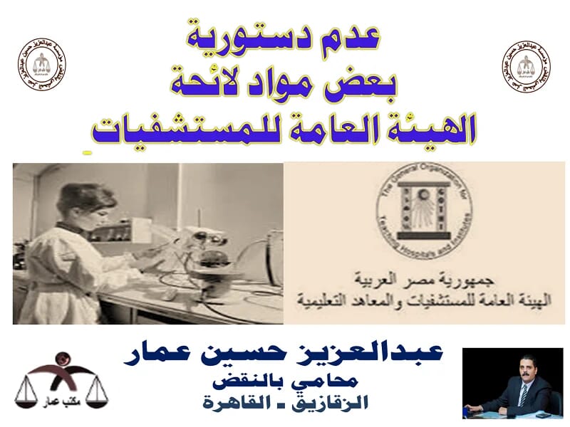 عدم دستورية بعض مواد لائحة الهيئة العامة للمستشفيات 5 عدم دستورية