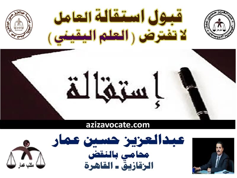 قبول استقالة العامل