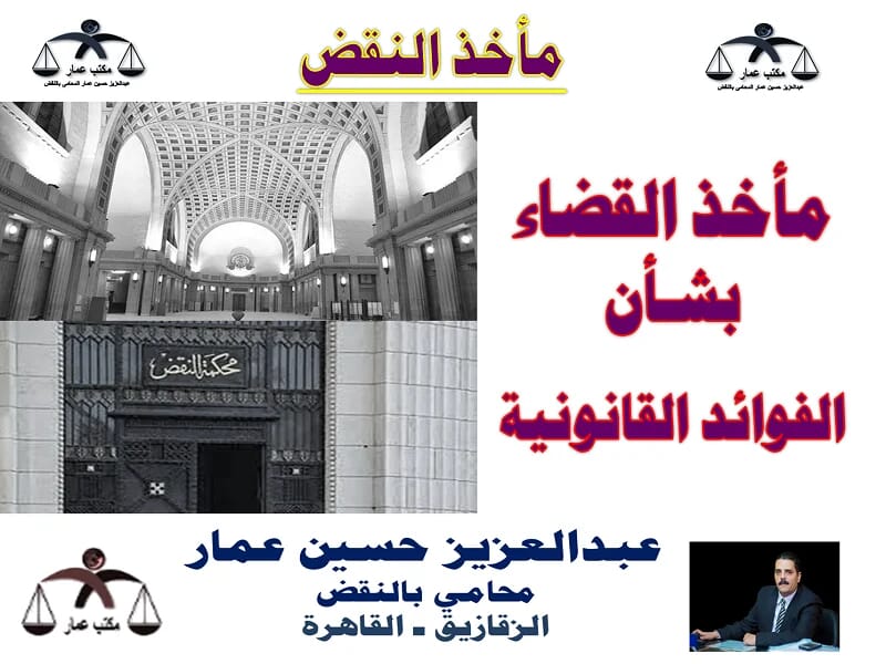 مأخذ القضاء بشأن الفوائد القانونية مأخذ القضاء بشأن الفوائد القانونية