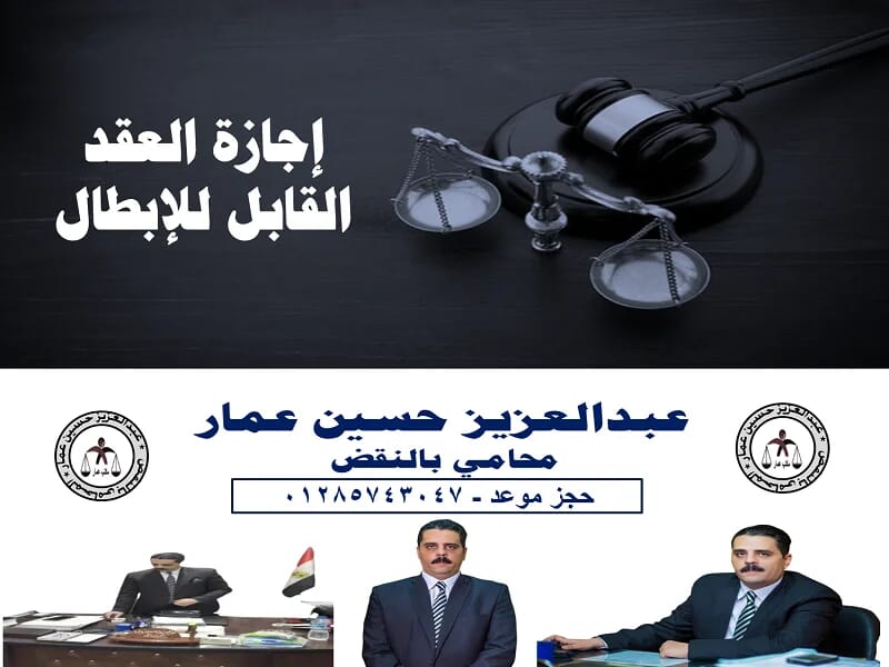 إجازة العقد القابل للإبطال