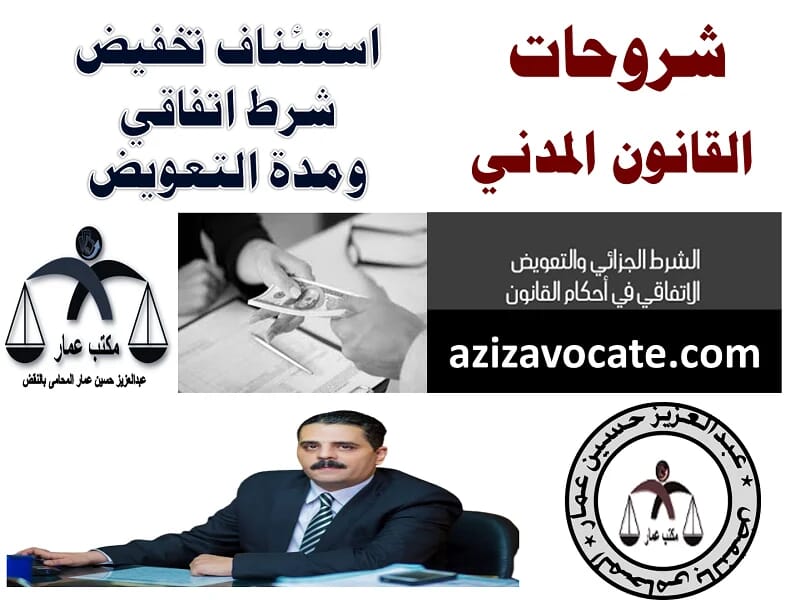 استئناف تخفيض شرط اتفاقي ومدة التعويض تخفيض شرط اتفاقي