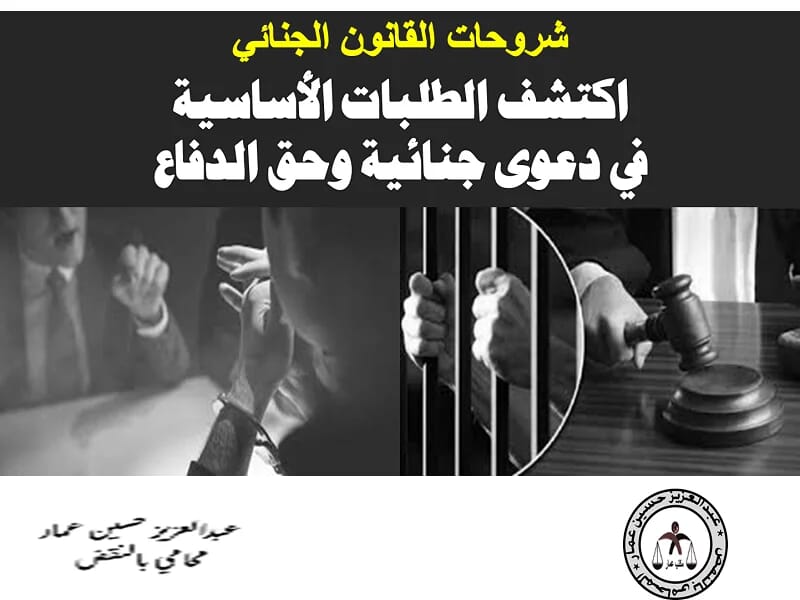 الطلبات الأساسية في دعوى جنائية وحق الدفاع الطلبات الأساسية في دعوى جنائية