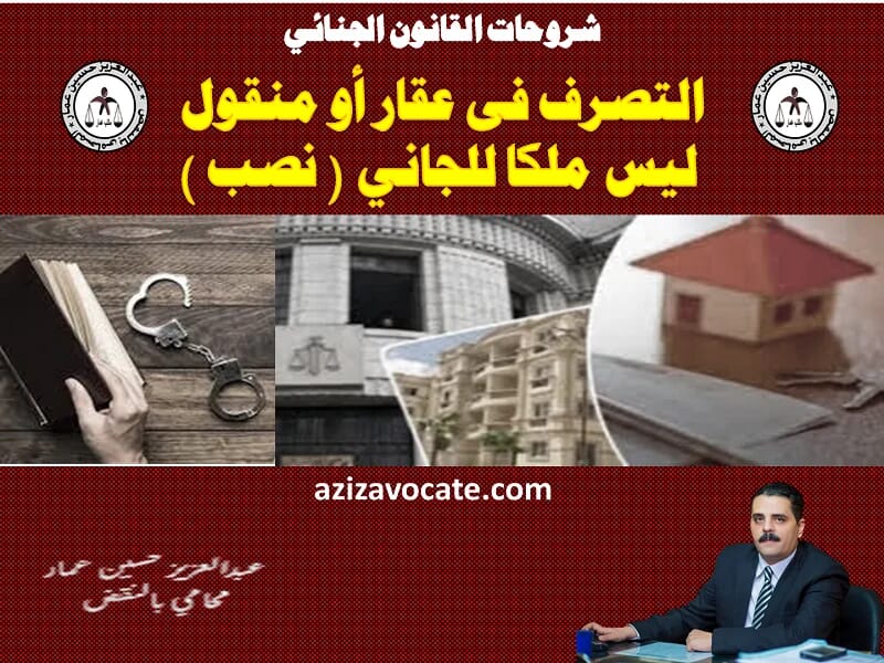 التصرف فى عقار أو منقول ليس ملكا للجاني ( نصب ) التصرف فى عقار أو منقول