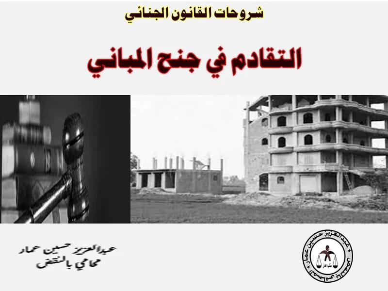 التقادم في جنح المباني