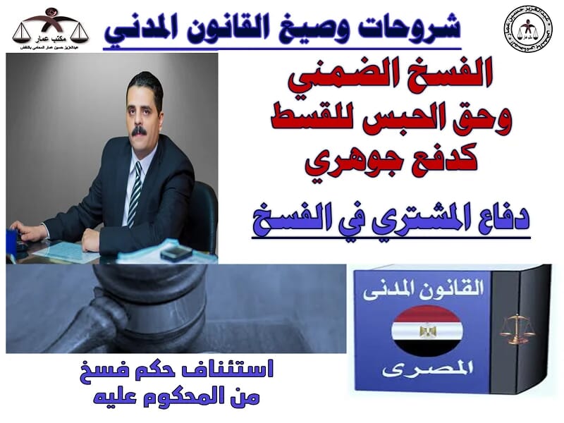 الفسخ الضمني وحق الحبس للقسط كدفع جوهري الفسخ الضمني وحق الحبس